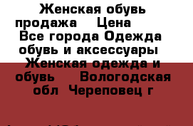 Женская обувь продажа  › Цена ­ 400 - Все города Одежда, обувь и аксессуары » Женская одежда и обувь   . Вологодская обл.,Череповец г.